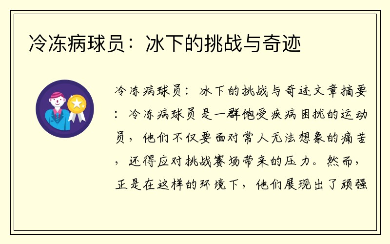 冷冻病球员：冰下的挑战与奇迹