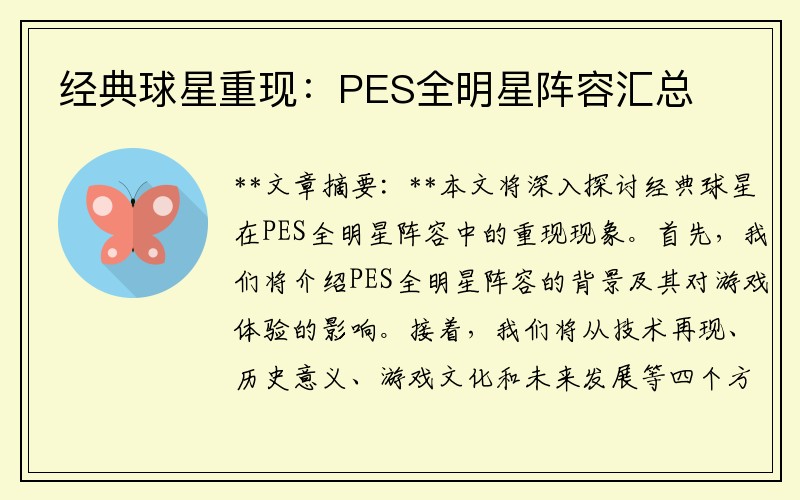 经典球星重现：PES全明星阵容汇总