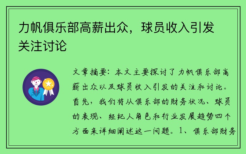 力帆俱乐部高薪出众，球员收入引发关注讨论