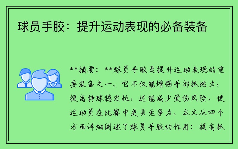 球员手胶：提升运动表现的必备装备