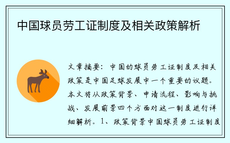 中国球员劳工证制度及相关政策解析