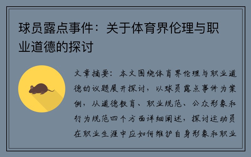 球员露点事件：关于体育界伦理与职业道德的探讨