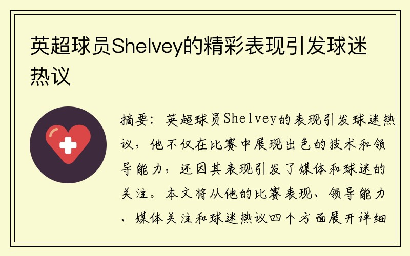 英超球员Shelvey的精彩表现引发球迷热议