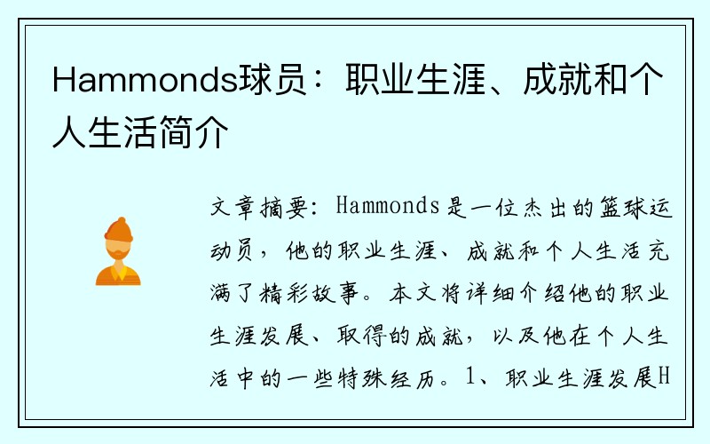 Hammonds球员：职业生涯、成就和个人生活简介