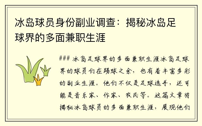 冰岛球员身份副业调查：揭秘冰岛足球界的多面兼职生涯