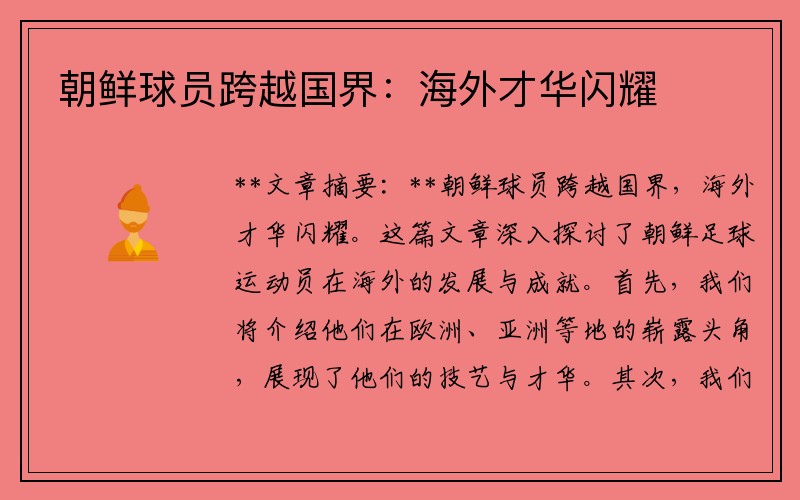 朝鲜球员跨越国界：海外才华闪耀