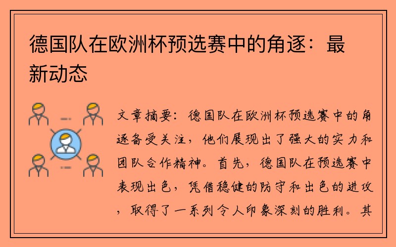 德国队在欧洲杯预选赛中的角逐：最新动态