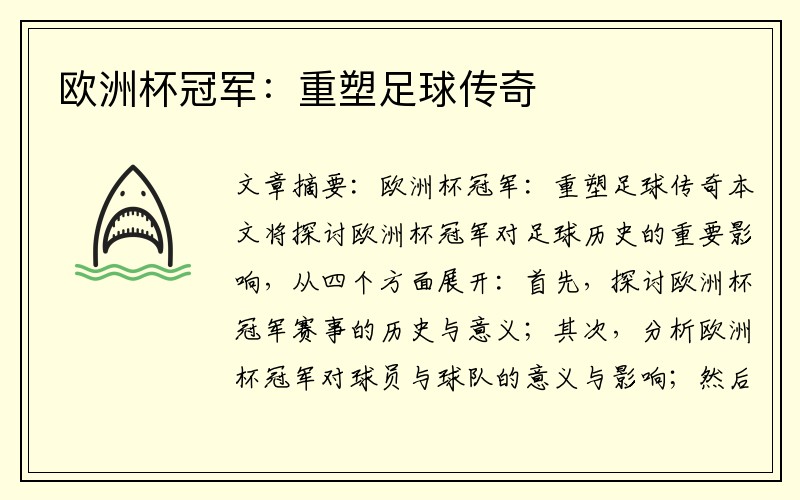 欧洲杯冠军：重塑足球传奇