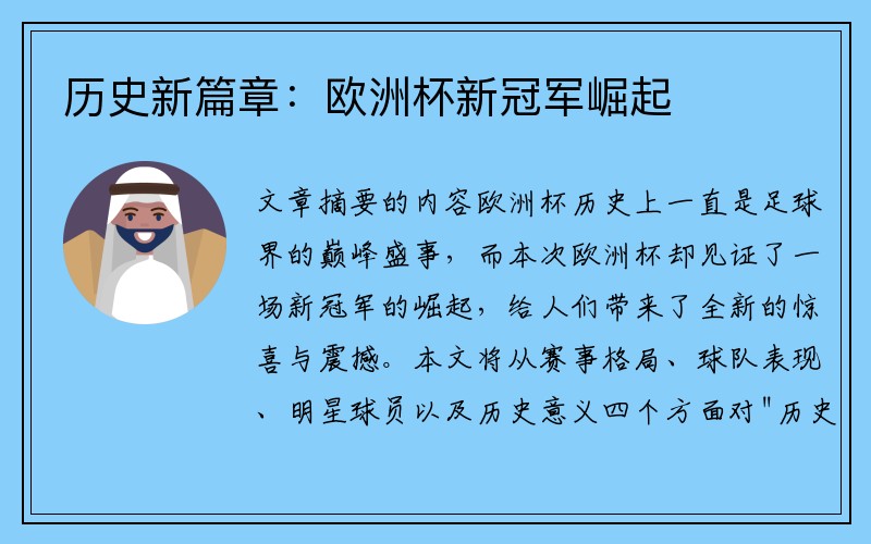 历史新篇章：欧洲杯新冠军崛起