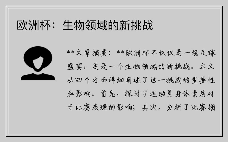 欧洲杯：生物领域的新挑战