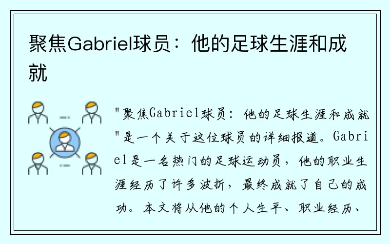 聚焦Gabriel球员：他的足球生涯和成就