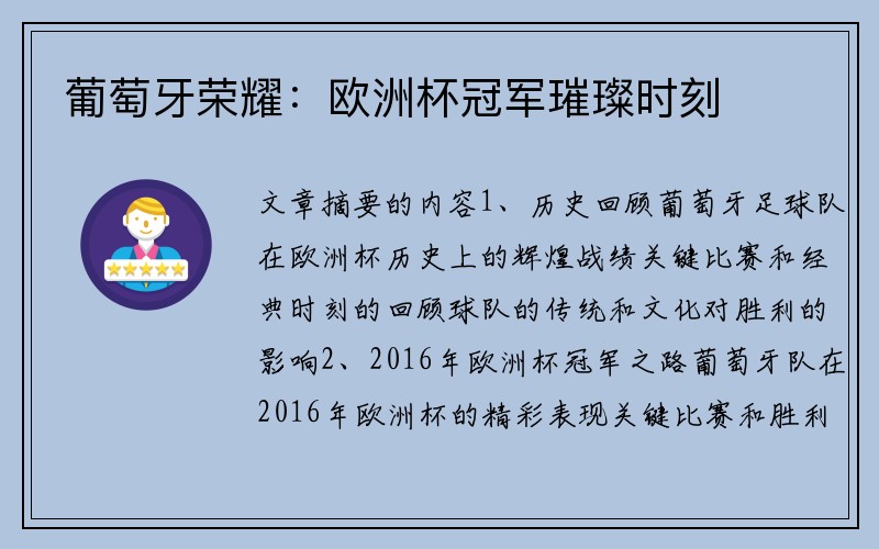 葡萄牙荣耀：欧洲杯冠军璀璨时刻