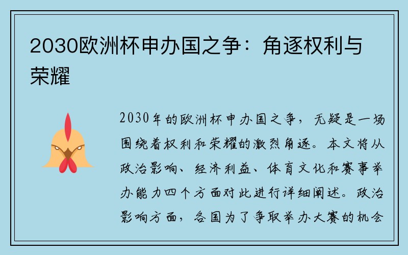 2030欧洲杯申办国之争：角逐权利与荣耀