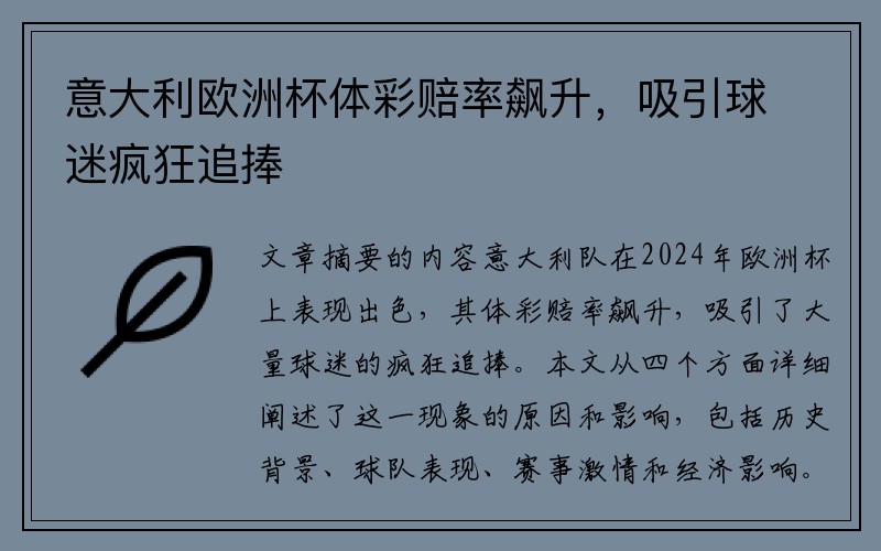 意大利欧洲杯体彩赔率飙升，吸引球迷疯狂追捧
