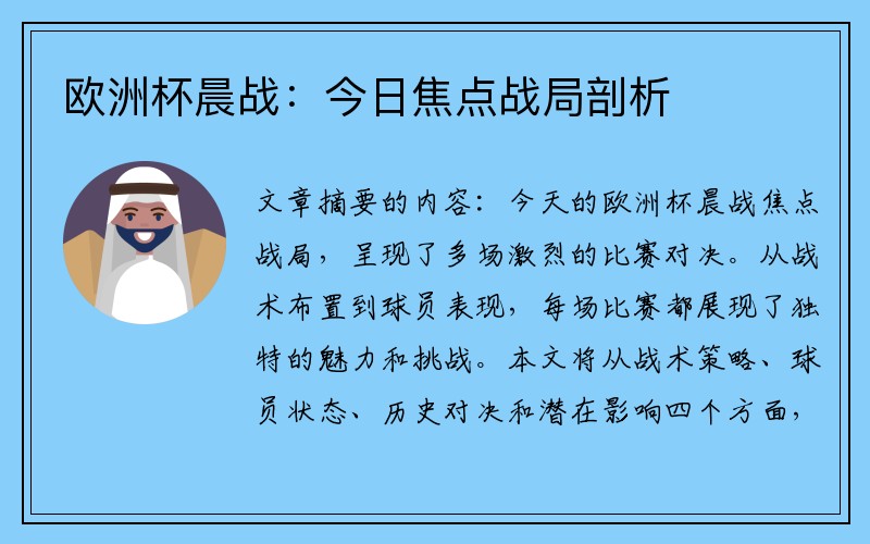 欧洲杯晨战：今日焦点战局剖析