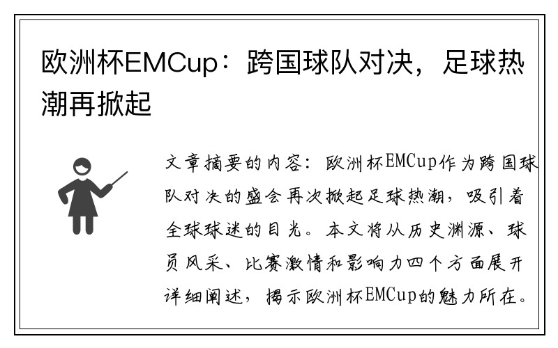 欧洲杯EMCup：跨国球队对决，足球热潮再掀起