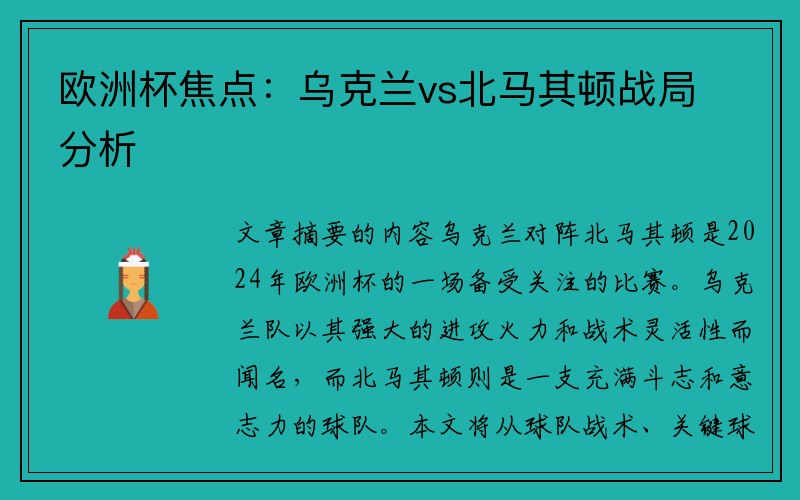 欧洲杯焦点：乌克兰vs北马其顿战局分析