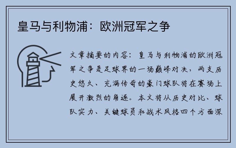 皇马与利物浦：欧洲冠军之争