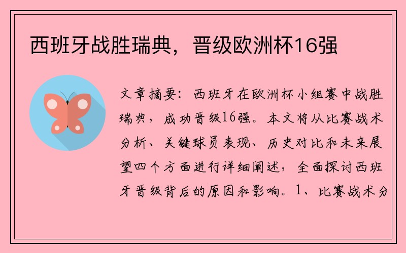 西班牙战胜瑞典，晋级欧洲杯16强