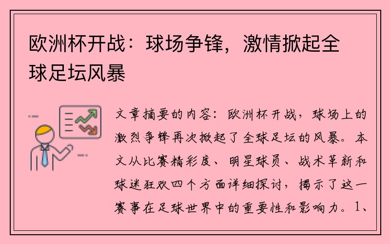 欧洲杯开战：球场争锋，激情掀起全球足坛风暴