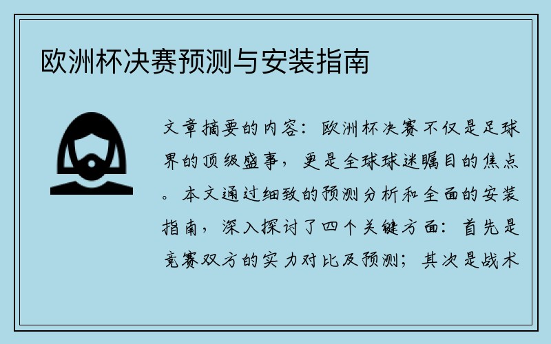 欧洲杯决赛预测与安装指南