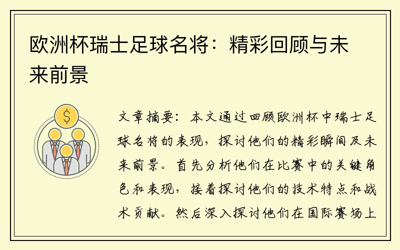 欧洲杯瑞士足球名将：精彩回顾与未来前景