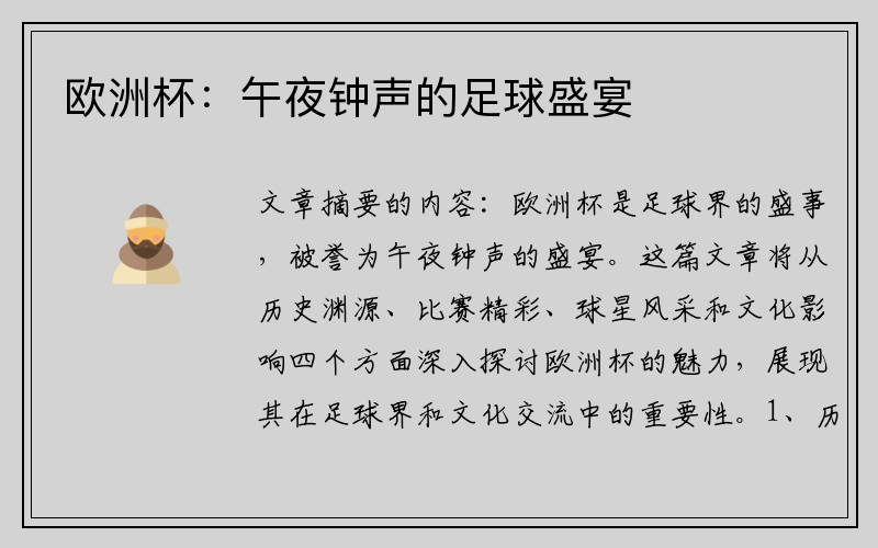 欧洲杯：午夜钟声的足球盛宴