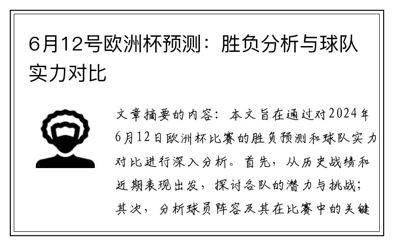 6月12号欧洲杯预测：胜负分析与球队实力对比