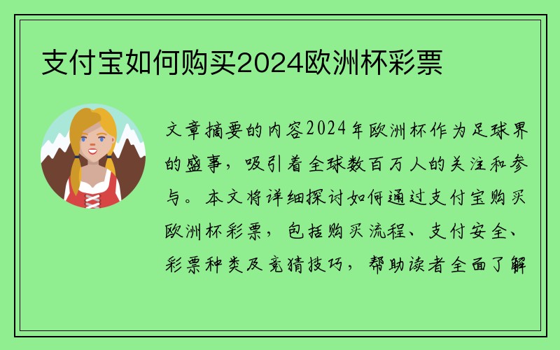 支付宝如何购买2024欧洲杯彩票