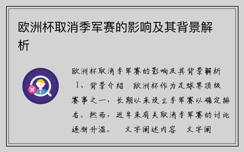 欧洲杯取消季军赛的影响及其背景解析
