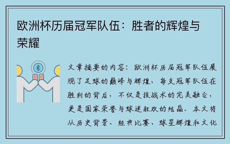 欧洲杯历届冠军队伍：胜者的辉煌与荣耀