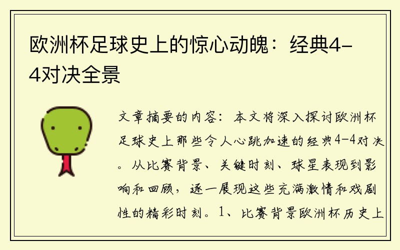 欧洲杯足球史上的惊心动魄：经典4-4对决全景