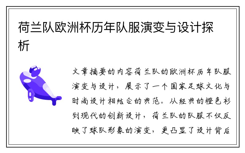 荷兰队欧洲杯历年队服演变与设计探析