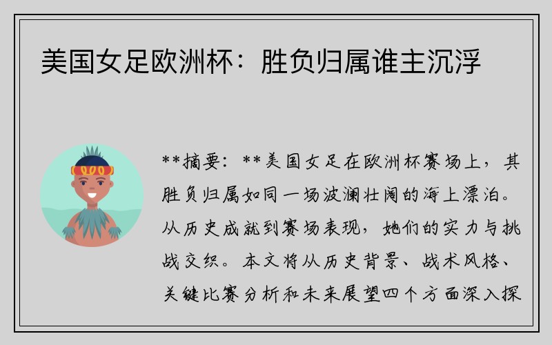 美国女足欧洲杯：胜负归属谁主沉浮