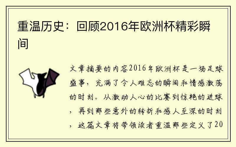 重温历史：回顾2016年欧洲杯精彩瞬间