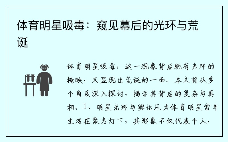 体育明星吸毒：窥见幕后的光环与荒诞