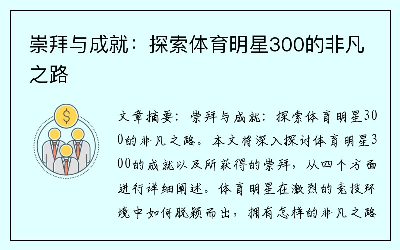 崇拜与成就：探索体育明星300的非凡之路