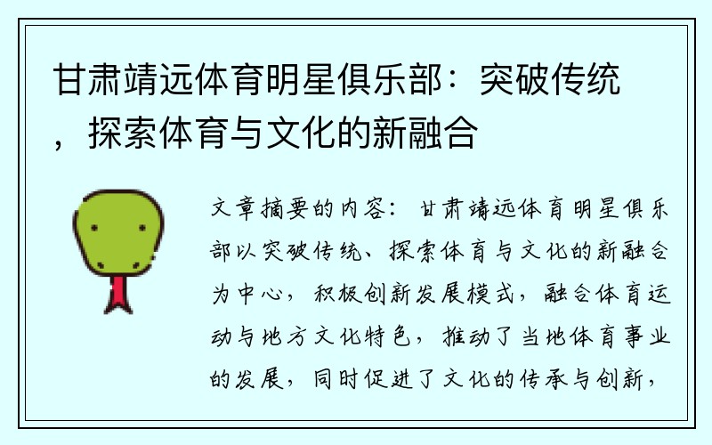 甘肃靖远体育明星俱乐部：突破传统，探索体育与文化的新融合