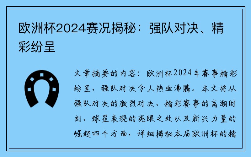 欧洲杯2024赛况揭秘：强队对决、精彩纷呈