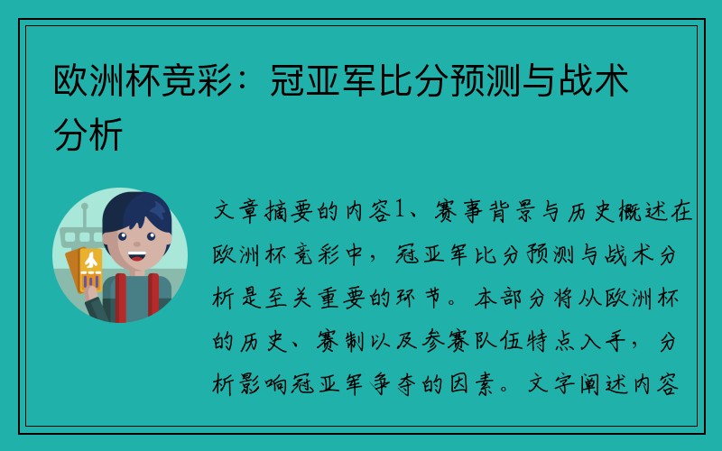 欧洲杯竞彩：冠亚军比分预测与战术分析