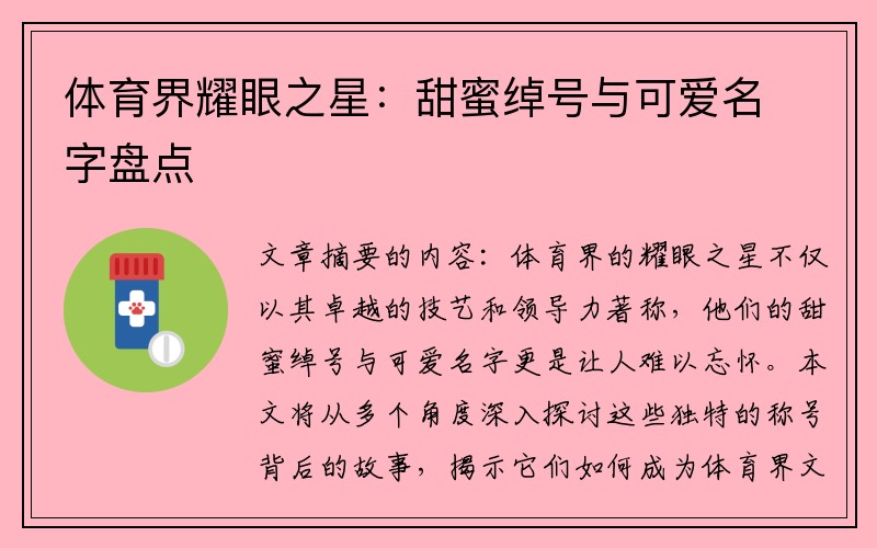 体育界耀眼之星：甜蜜绰号与可爱名字盘点