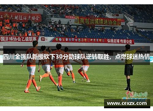 四川金强队新援砍下30分助球队逆转取胜，点燃球迷热情