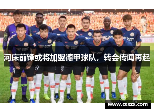 河床前锋或将加盟德甲球队，转会传闻再起