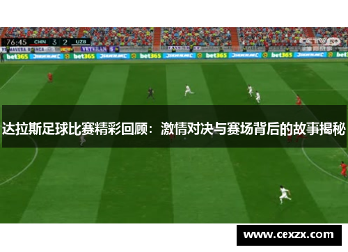 达拉斯足球比赛精彩回顾：激情对决与赛场背后的故事揭秘
