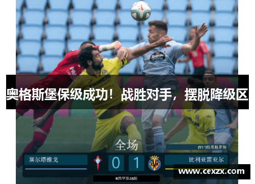 奥格斯堡保级成功！战胜对手，摆脱降级区