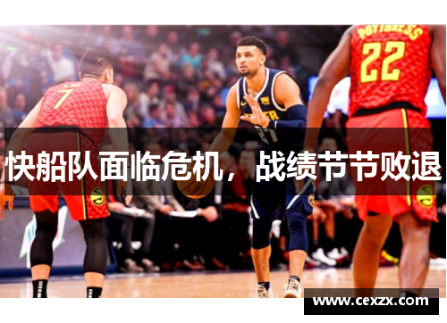 快船队面临危机，战绩节节败退