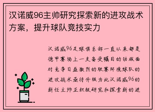 汉诺威96主帅研究探索新的进攻战术方案，提升球队竞技实力