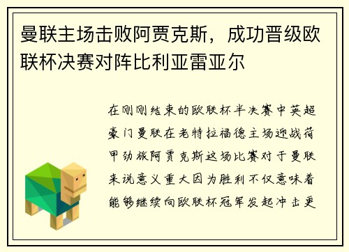 曼联主场击败阿贾克斯，成功晋级欧联杯决赛对阵比利亚雷亚尔