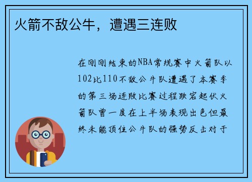 火箭不敌公牛，遭遇三连败