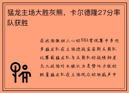 猛龙主场大胜灰熊，卡尔德隆27分率队获胜